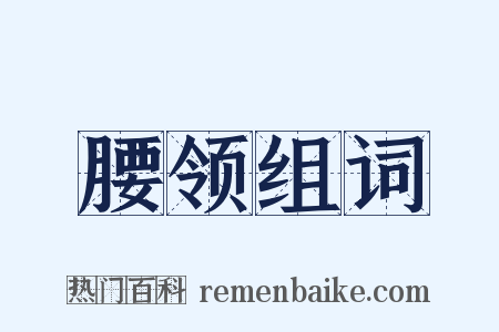 腰领组词是什么意思的图片